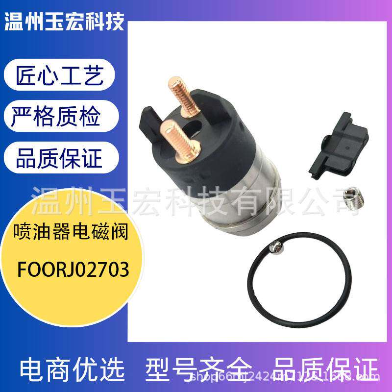 FOORJ02703电磁阀 CRIN2-16潍柴电磁阀120喷油器电磁阀全新保一年