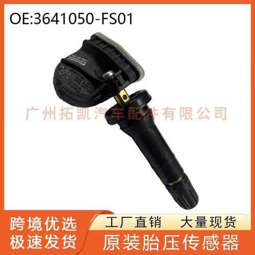 3641050-FS01适用于东风ix5 ix7胎压传感器轮胎压力监测系统TPMS