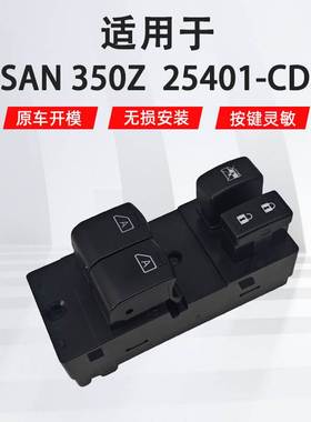 适用2003-08Nissan350Z左前汽车车窗玻璃升降器开关25401-CD000