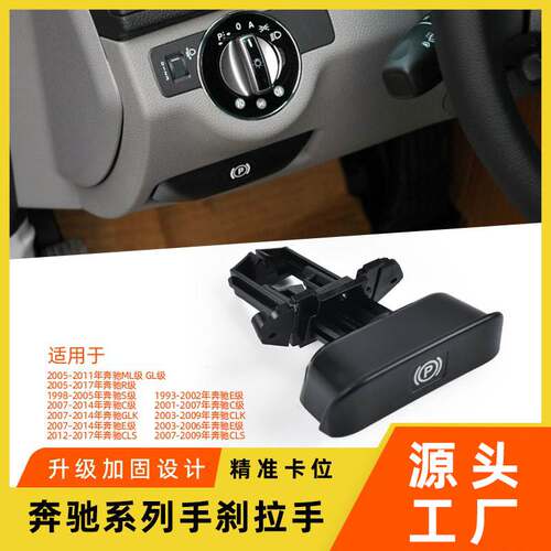 适用奔驰C级E级R级ML级S级手刹拉手开关W204 W164停车制动手柄P键