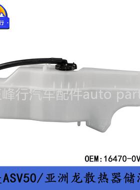 16470-0V020/CAMRY凯美瑞AVV50/GSV50/AVALON/GSX40/散热器储液罐