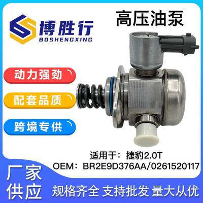 适用于捷豹2.0T高压燃油泵BR2E9D376AA 0261520117 LR057504