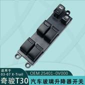 0V000适用于奇骏T30玻璃升降器开关总成03 07款 25401 TRAIL