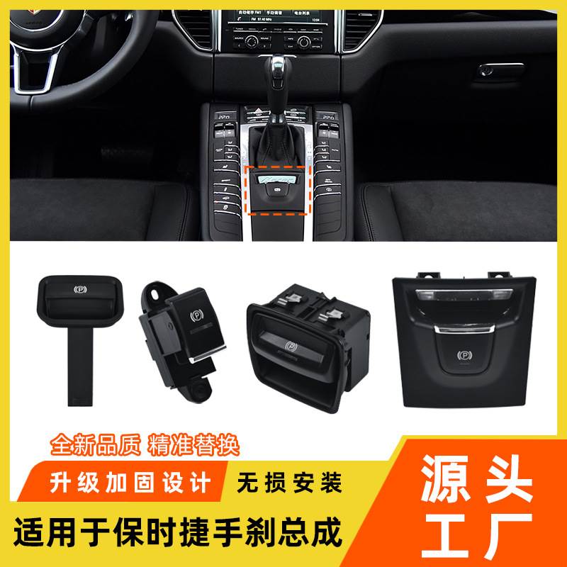 适用于保时捷卡宴玛卡帕拉梅拉手刹拉手CAYENNE停车制动手柄P字键
