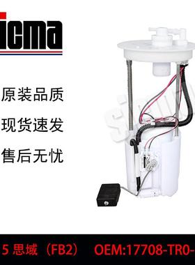 17708-TR0-H00适用于12-15思域（FB2）全新燃油泵总成稳定输出