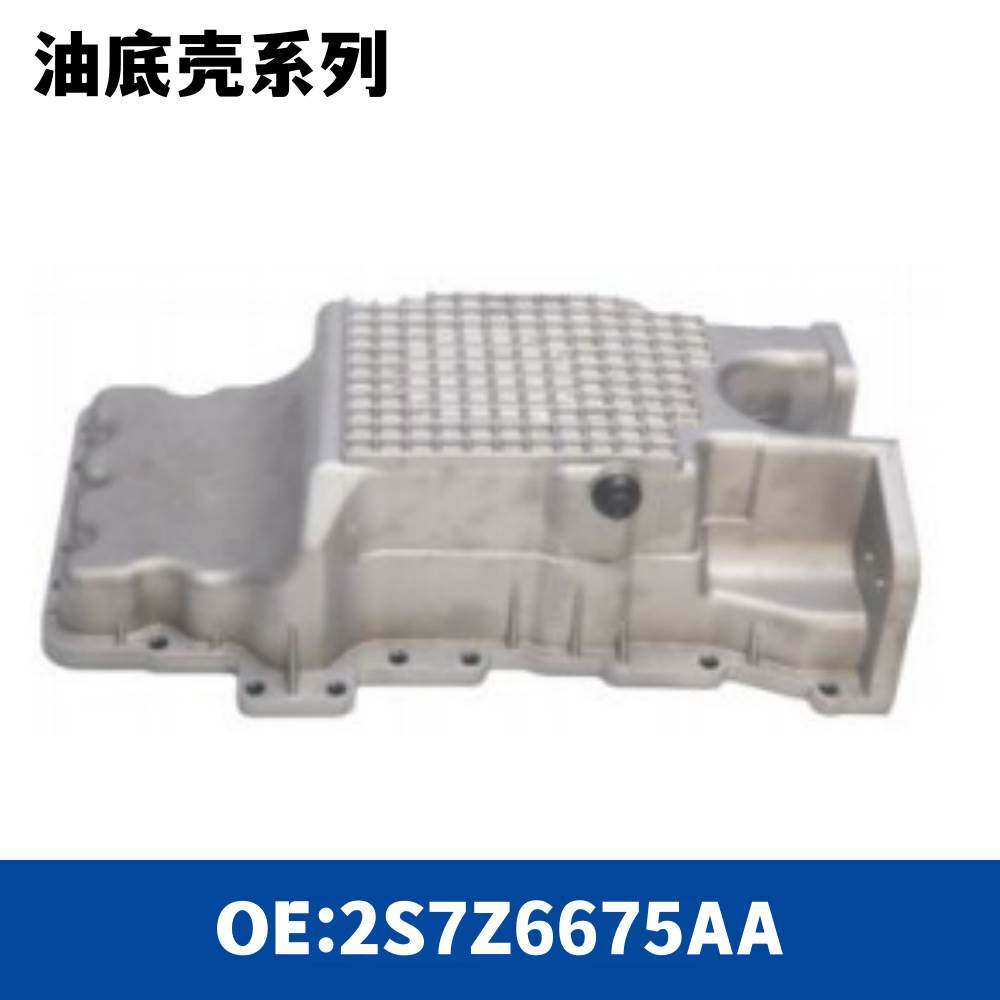 汽车变速箱发动机油底壳 2S7Z6675AA/ 3M4Z-6675-BA/5L8Z 6675-AA