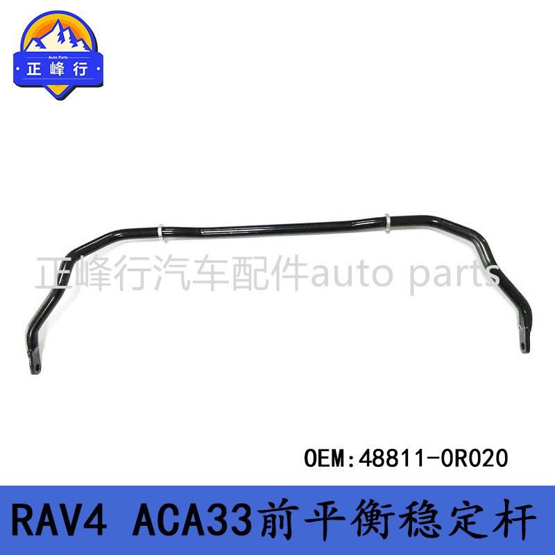 48811-0R020适用丰田RAV4/ACA33/32/ASA44前平衡稳定杆防倾杆