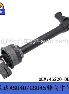 45220-0E030跨境/HIGHLANDER汉兰达ASU40/GSU45转向中间轴十字节