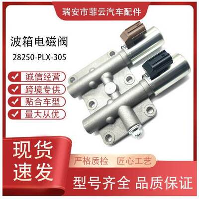 跨境 批量波箱电磁阀28250-PLX-305变速箱电磁阀28015PLX305