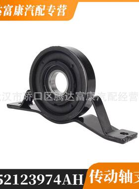 适用道奇挑战者传动轴中间支架52123974AH 52123980AC 52123980AD