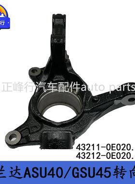 43211-0E02043212-0E020汉兰达ASU40/GSU45前转向节羊角总成
