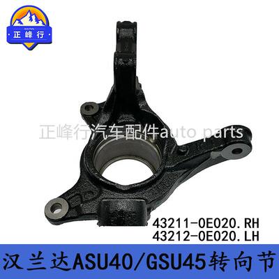 43211-0E02043212-0E020汉兰达ASU40/GSU45前转向节羊角总成
