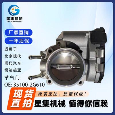 适用于北京现代、现代汽车、悦达起亚 节气门 OE# 35100-2G610