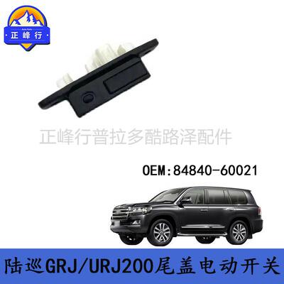 84840-60021landcruiser陆巡GRJ/URJ200LX570尾盖电动开关跨境