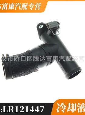 适用于路虎卫士/发现/揽胜/揽胜运动版冷却系统水管LR121447