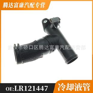 适用于路虎卫士/发现/揽胜/揽胜运动版冷却系统水管LR121447