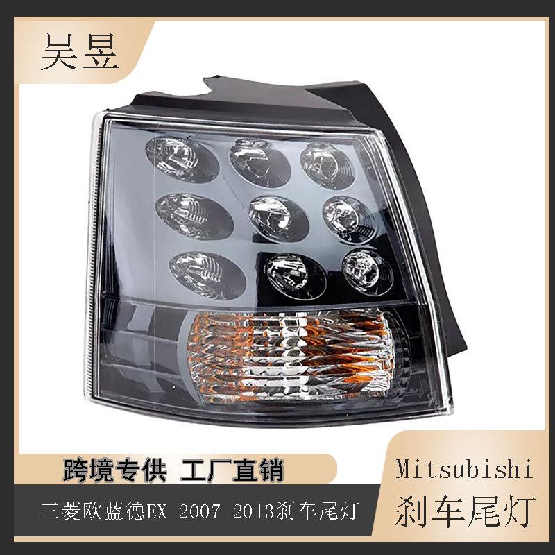 适用于2007-2013款三菱欧蓝德OutlanderEX后刹车制动尾灯8330A379