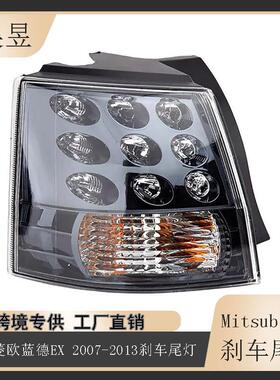 适用于2007-2013款三菱欧蓝德OutlanderEX后刹车制动尾灯8330A379
