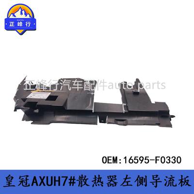 16595-F0330crown/KLUGER/皇冠AXUH7#散热器左侧导流板护板