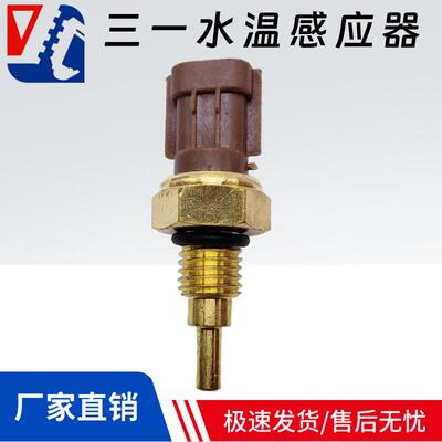 三一SYI245-10挖机水温感应器温度传感器13650-73H00 32K90-00200