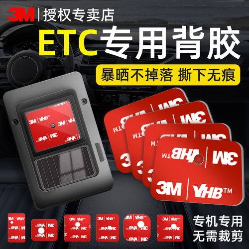 3M汽车ETC专用耐高温泡棉双面胶