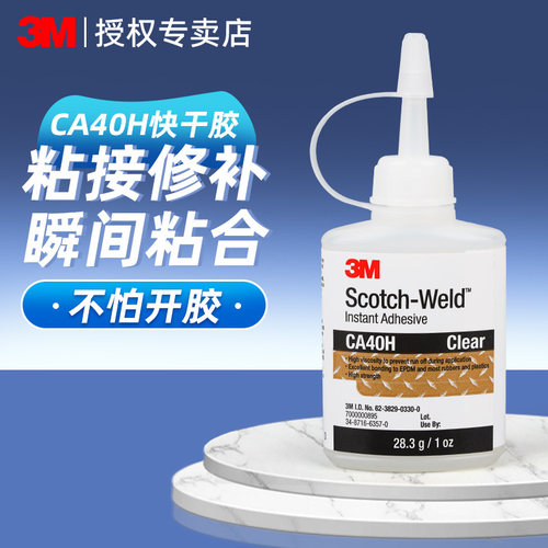 3M强力快干胶CA40H万能胶水塑料橡胶玻璃球鞋多功能速干粘合剂