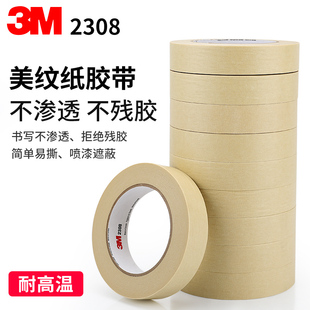 修美缝胶带 3M2308美纹纸胶带无痕耐高温汽车喷漆烤漆模型遮蔽装