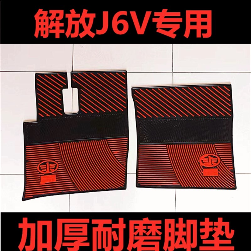 一汽解放J6V新J6P解放JH6悍V2.0天V乳胶脚垫耐磨防冻橡胶脚垫