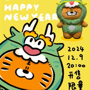 不靠谱商店2024呼呼虎龙年版毛绒挂件新年礼物可爱公仔挂饰生肖