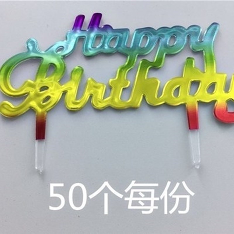 新款插片塑料烘焙插牌中文生日快乐甜品插件牌生日蛋糕装饰