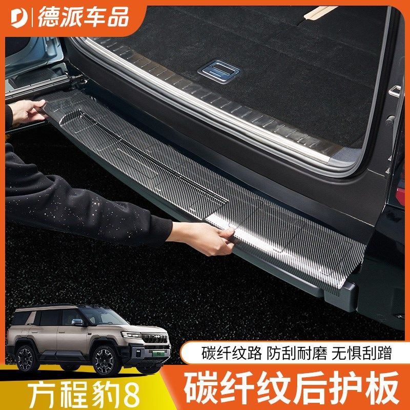 适用方程豹8碳纤纹后护板后备箱门槛条防踩防刮迎宾门槛内饰改装,汽车用品/电子/清洗/改装,车身/车窗饰条/门槛条,淘宝优惠券,粉丝福利购,淘宝优惠卷