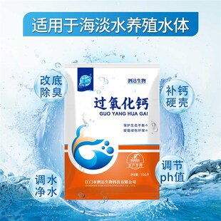 过氧化钙水产养殖增氧剂鱼虾塘改底调水除臭降解亚硝酸盐稳定PH值