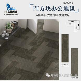 商用e9000-2方块地毯 pe方块办公地毯 耐脏全铺会议室方块地毯