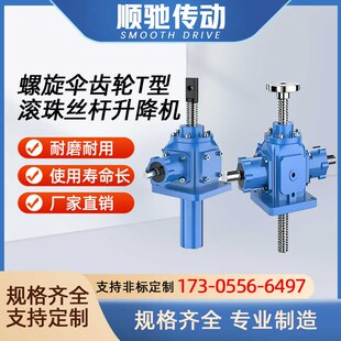 螺旋伞齿轮丝杆升降机滚珠丝杆电动手摇涡轮锥齿轮升降平台减速机