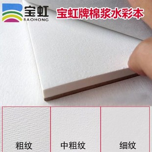 保定宝虹水彩本水彩纸 棉浆四面封胶 300克中粗纹 粗纹 细纹 宝红