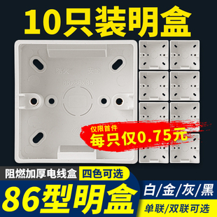 10只明装 盒加厚 底盒线盒86型明盒插座盒子开关接线盒底座PVC明装
