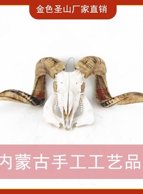 羊头骨装饰品内蒙古民族手工特色工艺品蒙古包礼仪用品蒙古族摆件