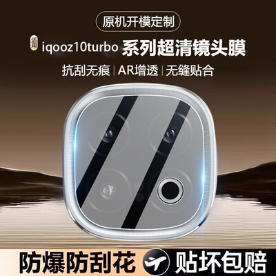 适用iqooz10镜头膜vivoiqooz10turbo钢化膜z10爱酷iqz10相机膜全屏iqooz10turbopro后置摄像头玻璃防爆手机膜
