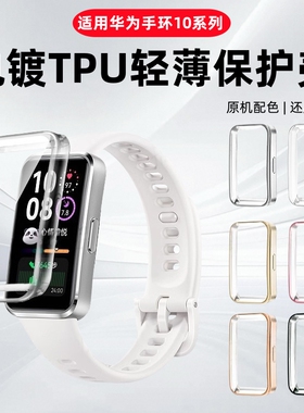 适用华为手环9保护壳华为手环10手表保护套电镀全包防摔8nfc版钢化壳膜一体十代配件全覆盖硅胶表盘防刮软壳