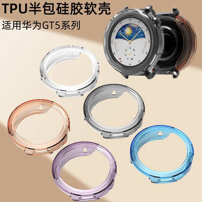 适用华为GT5半包壳GT5PRO保护套新款watchGT6智能运动手表壳半包缕空软壳41mm硅胶壳屏幕保护防摔46mm男女款