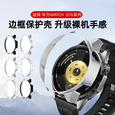 适用华为GT6保护壳GT5智能运动手环防摔边框半包保护套表盘全覆盖电镀防刮软壳PC缕空GT6PRO手表全包钢化膜贴