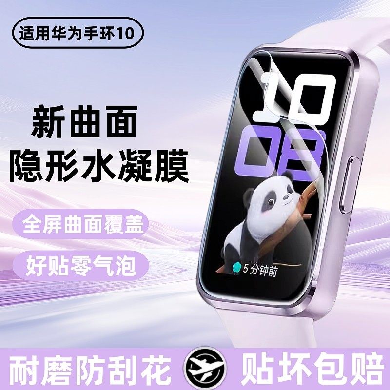 适用华为手环10保护膜华为手环9nfc版防摔保护水凝膜表盘新款十代智能运动手表屏幕全包全覆盖钢化软膜高清膜,智能设备,智能手表贴膜,淘宝优惠券,粉丝福利购,淘宝优惠卷