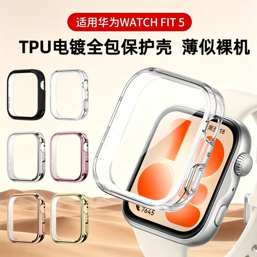 适用华为watchfit5保护壳fit5pro壳膜一体保护套华为fit4智能运动手表壳全包防摔硅胶软壳高清表盘保护膜配件