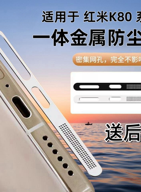 适用红米k90promax防尘网k80pro防尘贴金属k80至尊版手机喇叭充电口贴redmik90听筒扬尘器防灰尘防刮保护贴膜
