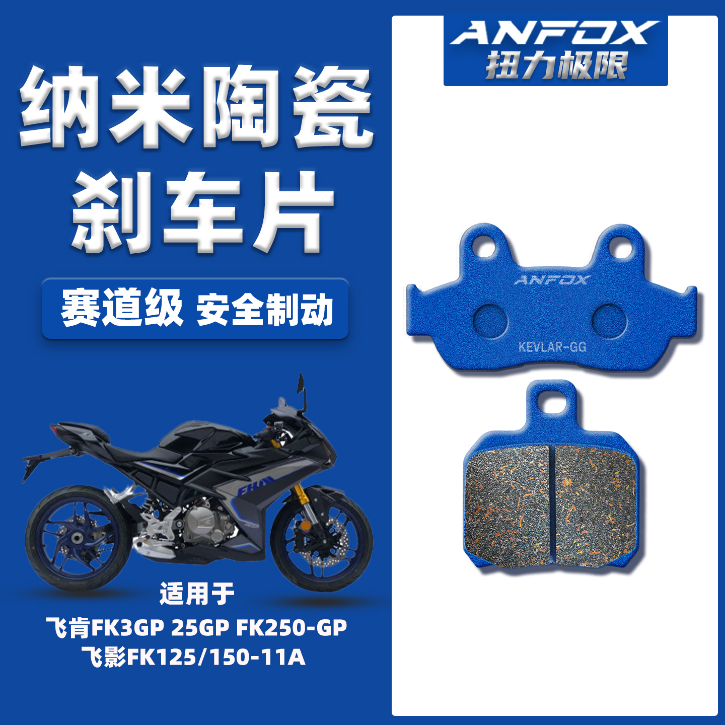 适用飞肯FK3GP 25GP FK250-GP 飞影FK125/150-11A前后陶瓷刹车片