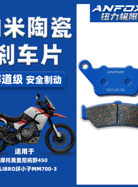 适用摩托莫里尼拓野450 CALIBRO坏小子MM700-3前后陶瓷碟刹车片皮