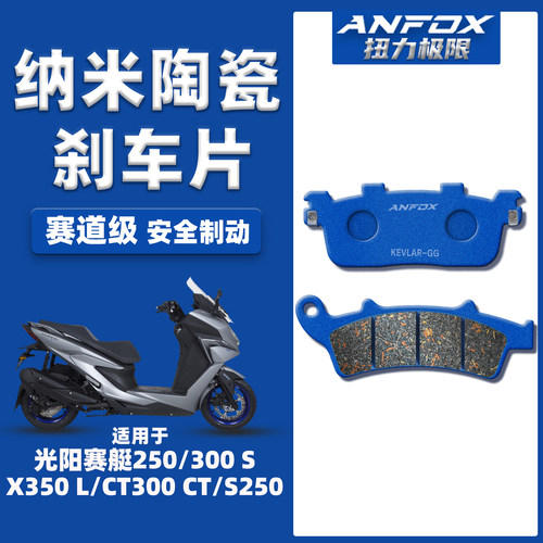 适用赛艇250/300S/X350刹车片