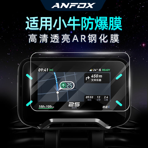 小牛电动车全系仪表钢化膜