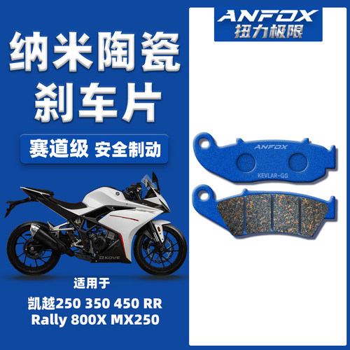 适用凯越250 350 450 RR Rally 800X MX250刹车片前后陶瓷碟刹皮