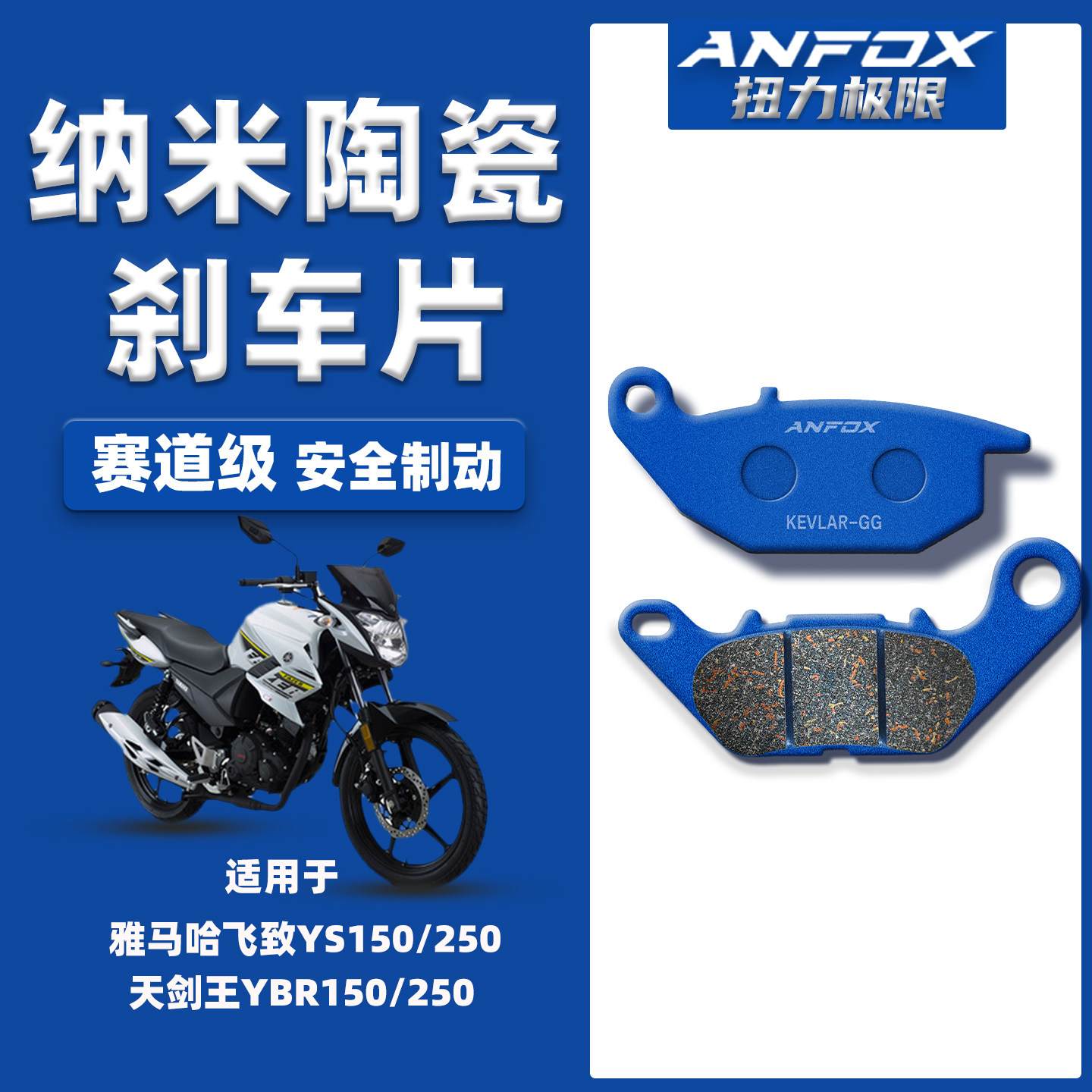 适用雅马哈飞致YS150/250 天剑王YBR150/250刹车片前后陶瓷碟刹皮